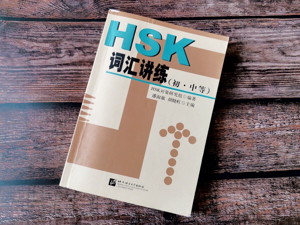 Hsk词汇讲练  ~29 юаней