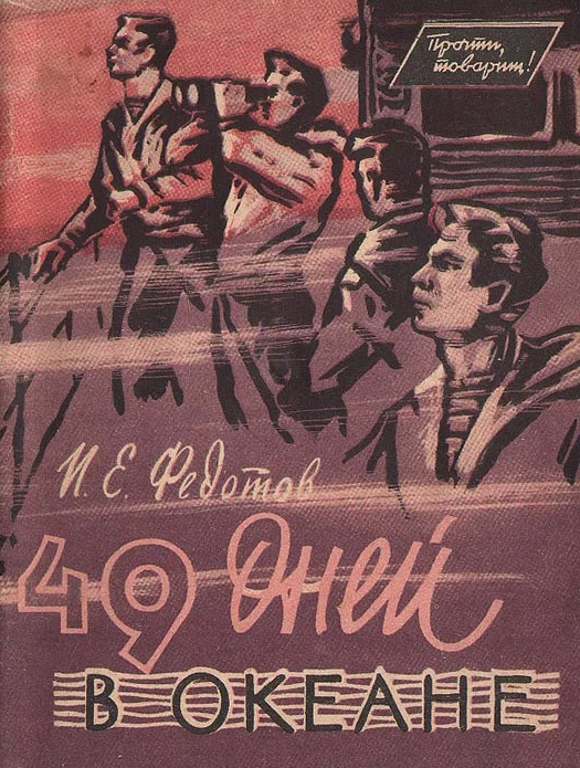 Зиганшин Поплавский Федотов Крючковский. 49 Дней в океане книга. 49 Дней книга Федотов. 49 дней в океане