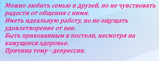 Депрессия, если ее не лечить, может длиться годами и привести человека к 
 трагическим последствиям.
