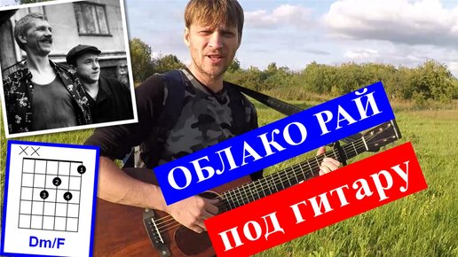 ОБЛАКО РАЙ аккорды 🎸 кавер табы как играть на гитаре