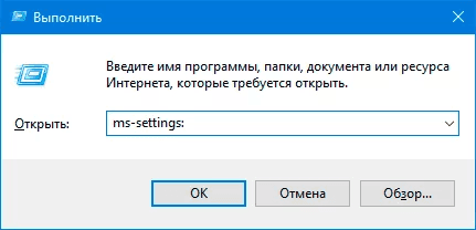 Откройте любым известным или наиболее комфортным, исходя из личных предпочтений каждого конкретного пользователя, способом приложение «Параметры», предоставляющее мгновенный доступ ко всем основным настройкам служебных инструментов и пользовательского интерфейса операционной системы «Windows 10». Например, нажмите совместно сочетание горячих клавиш «Windows + R» и откройте диалоговое окно «Выполнить». В изменяемом поле «Открыть» введите исполняемую команду «ms-settings:» (без наружных кавычек), нажмите на кнопку «ОК» или клавишу «Ввод» на клавиатуре и искомое приложение «Параметры» запуститься мгновенно.Примечание. Можно также воспользоваться самым быстрым и простым способом запуска приложения «Параметры». Нажмите совместно комбинацию горячих клавиш «Windows + I» и востребованное приложение будет открыто незамедлительно.