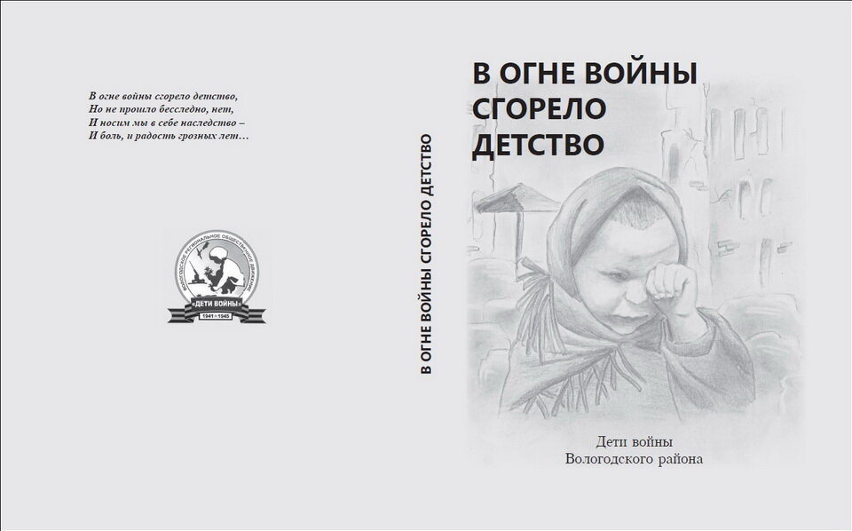 Книга «В огне войны сгорело детство. Дети войны Вологодского района»