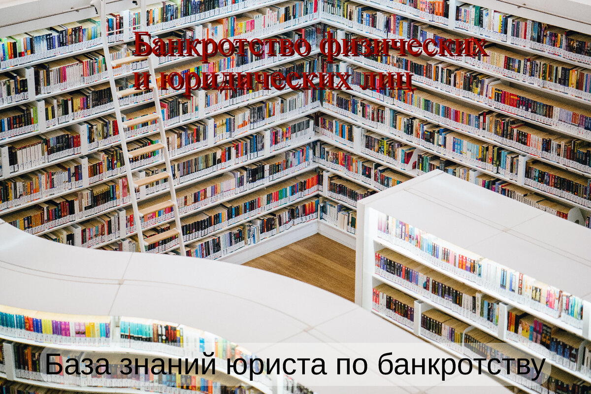 Библиотека знаний юриста по банкротству и арбитражного управляющего. Источник фото: https://clck.ru/RPpXi