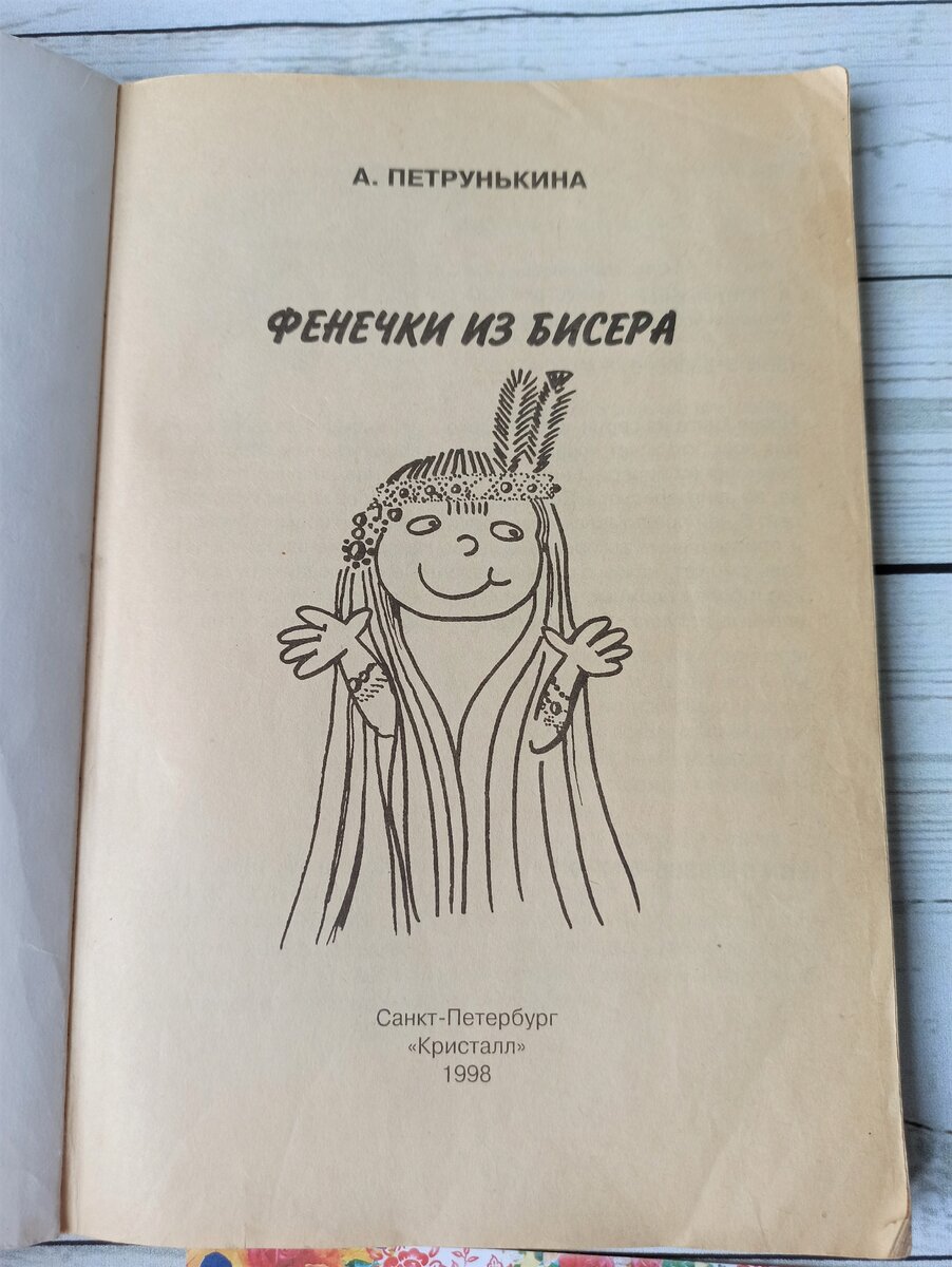 Фенечки из бисера» – лучшая книжка моего детства | Лисица Рукодельница |  Дзен