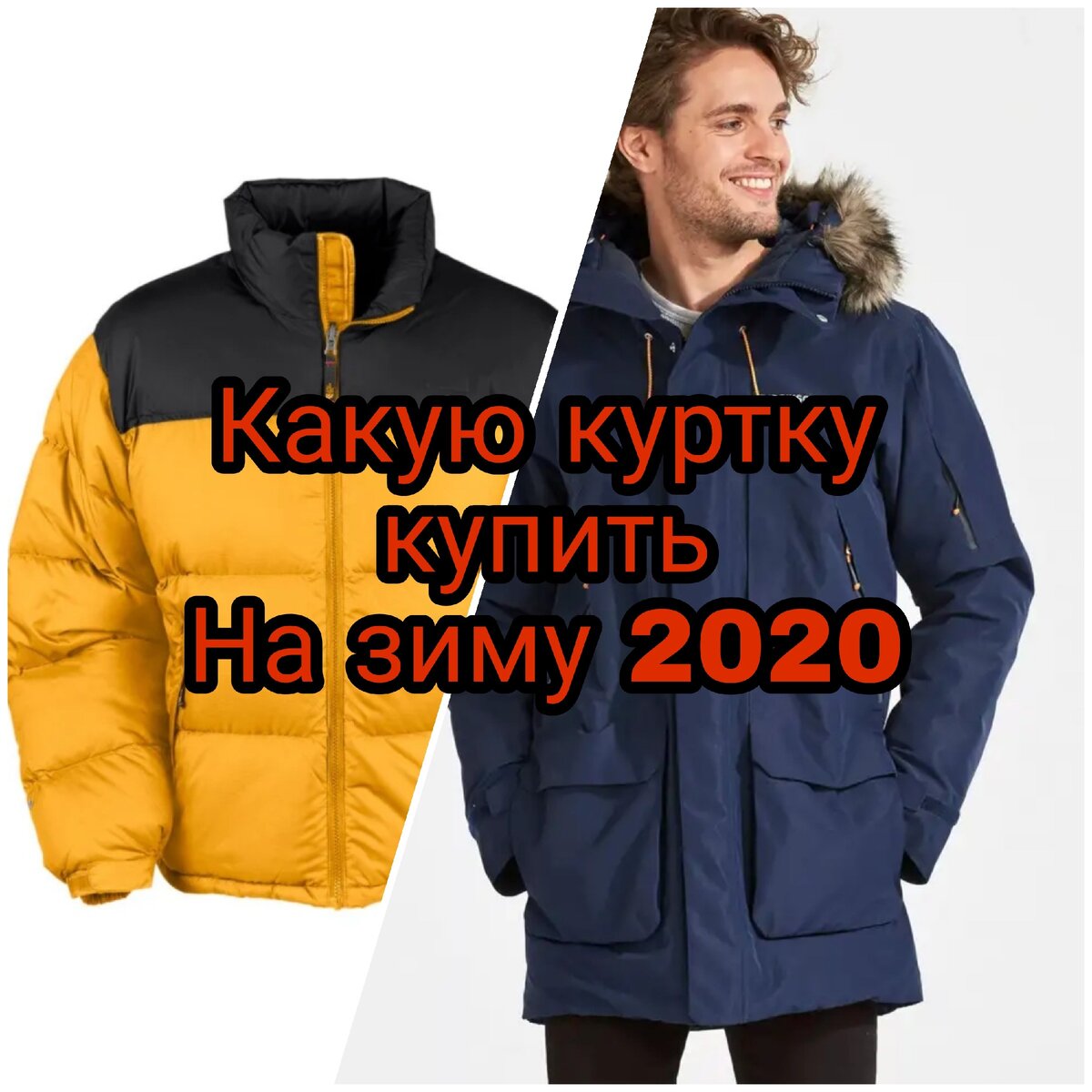 Слева - клоут брок. Справа - парка 