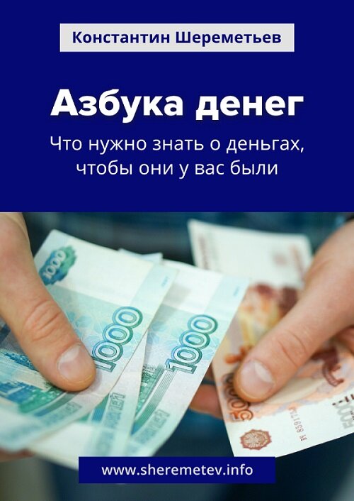 Хотите привести свои финансы в порядок?
Если вам постоянно не хватает денег, то рекомендую пройти мой самый популярный курс
«Азбука денег: что нужно знать о деньгах, чтобы они у Вас были»Смотрите описание курса по ссылке: https://sheremetev.aoserver.ru/?r=ac&id=6381&lg=ruИз курса вы узнаете:Как вы и другие люди принимают финансовые решения
Какой баланс нарушают бедные люди
Первый финансовый закон ваших личных финансов
Как ваши убеждения влияют на ваш доход
Как грамотно делать деньги
Универсальный 3-х шаговый алгоритм получения денег
5 полезных денежных привычек, которые помогут вам держать финансы под контролем
Как эффективно решать денежные проблемы
Если вы хотите получить простую пошаговую методику увеличения денег в своём кошельке, то заказывайте курс «Азбука денег» по ссылке ниже:https://sheremetev.aoserver.ru/?r=ac&id=6381&lg=ru