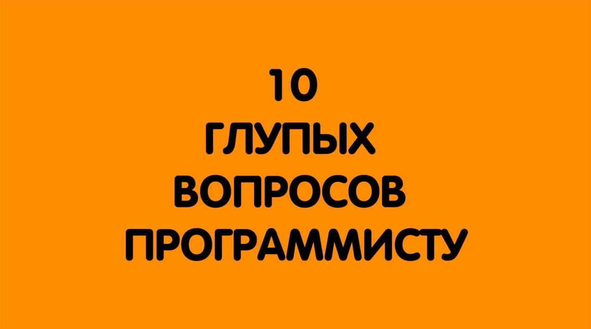 10 Глупых вопросов. 10 Глупых вопросов автоинструктору.