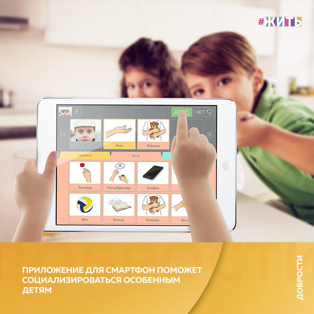 Рубрика "Добрости" ❤😁 
ПРИЛОЖЕНИЕ ДЛЯ СМАРТФОНОВ ПОМОЖЕТ СОЦИАЛИЗИРОВАТЬСЯ ОСОБЕННЫМ ДЕТЯМ

Приложение для смартфонов "Аутизм: общение" помогает детям с аутизмом и другими нарушениями учиться, а также общаться с окружающими, сообщается на официальном сайте мэра Москвы.

Оно было создано московским центром реабилитации инвалидов детства "Наш солнечный мир". В разработке участвовала ведущий эксперт по прикладному анализу поведения Юлия Эрц. Первый вариант вышел в 2012 году — сейчас работает его улучшенная версия.

Приложение содержит более 150 изображений, по которым ребенок учится различать предметы, понятия и распределять их по категориям: животные, овощи и фрукты, буквы, числа, формы, цвета и так далее. Тренировка этих навыков помогает развивать речь у детей с аутизмом и другими нарушениями.

Еще одна функция приложения — коммуникатор. Он позволяет ребенку рассказать о своих желаниях и дает возможность для повторения и речевой имитации.

Приложение "Аутизм: общение" бесплатно и совместимо с любыми мобильными устройствами.

#жить #проектжить #добрости
