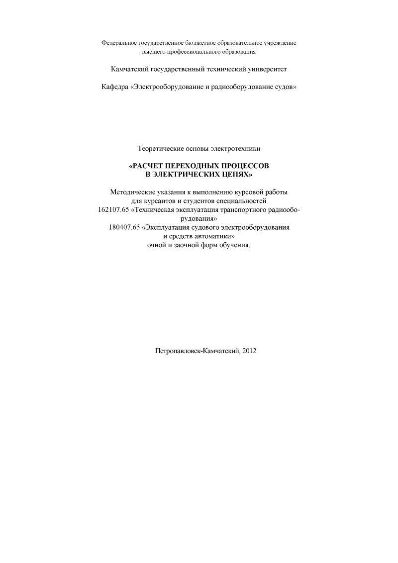 Курсовая работа «РАСЧЕТ ПЕРЕХОДНЫХ ПРОЦЕССОВ В ЭЛЕКТРИЧЕСКИХ ЦЕПЯХ», КамчатГТУ