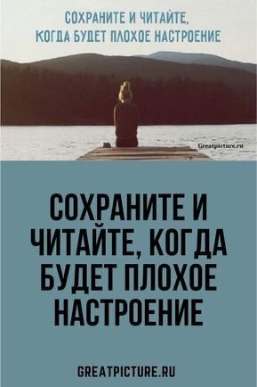 Сохраните и читайте когда будет плохое настроение.Определений счастья невероятное множество. В народе даже говорят: «Спроси у человека, что такое счастье – и поймешь, что ему больше всего в жизни не хватает». Может, такое определение немного упрощенно, но рациональное зерно в этом есть.