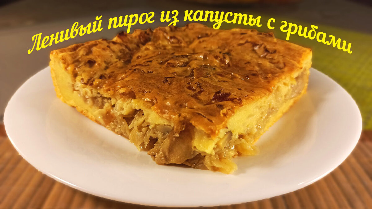 Капустой пирог микроволновке