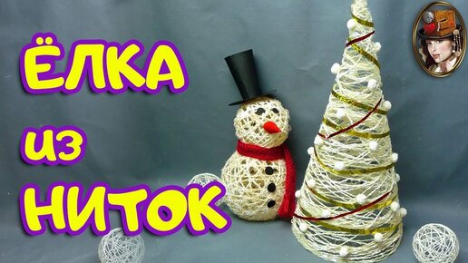 🎄 Как сделать за 30 минут своими руками уникальную ёлку из ниток и клея