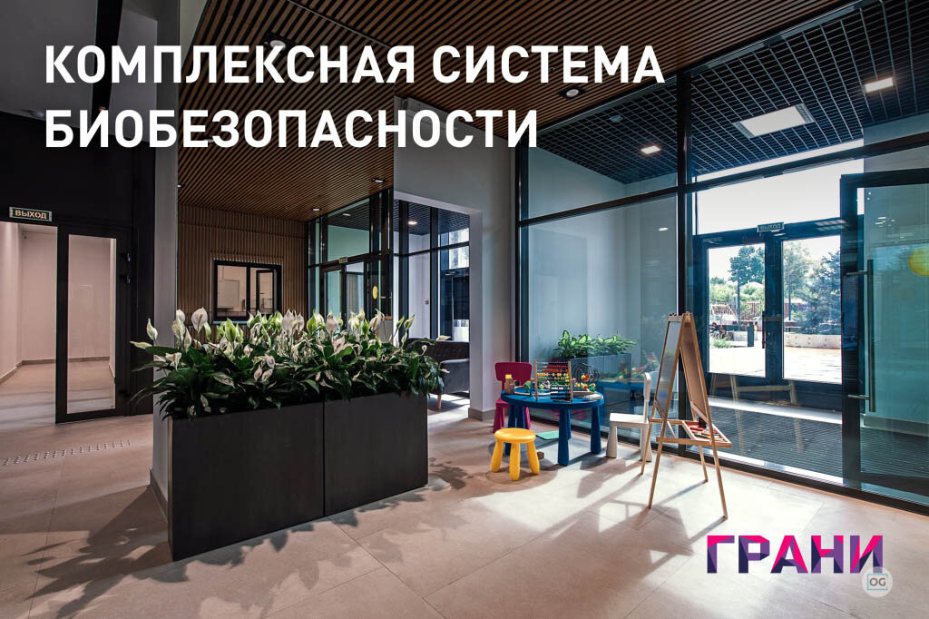 Комплексная система биобезопасности реализована в ЖК "Грани" (фото: grani-house.ru)
