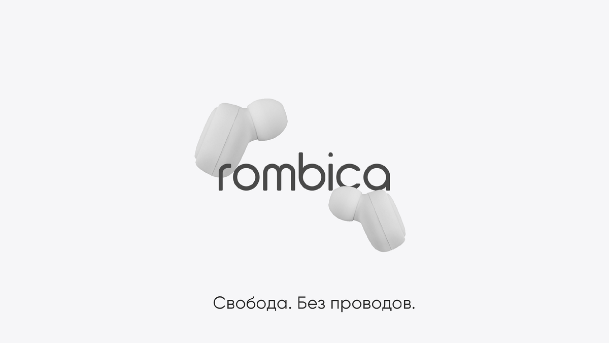 Rombica. Техника как искусство.