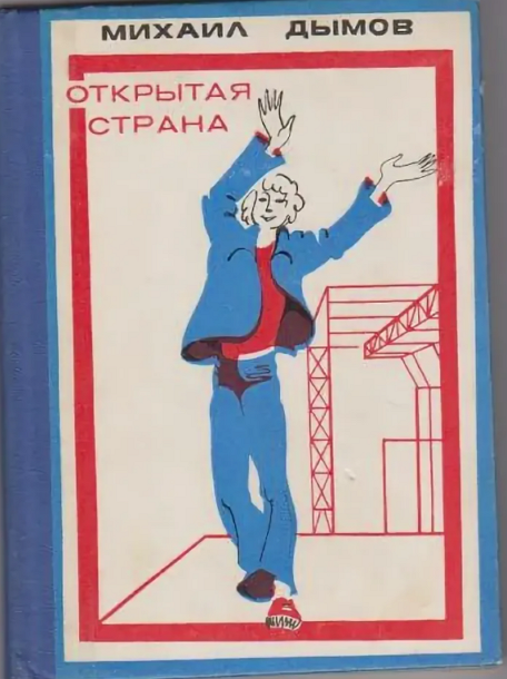 Обложка книги Дымова "Открытая страна"