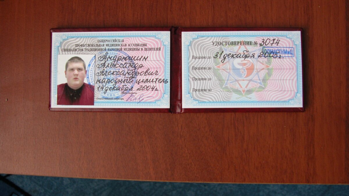 Удостоверение народного целителя