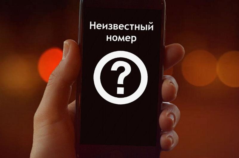 Не перезванивайте. Фото из открытого источника Vsluh.ru