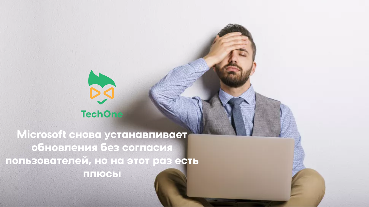Microsoft снова устанавливает обновления без согласия пользователей, но на этот раз есть плюсы