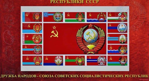 Республики СССР 