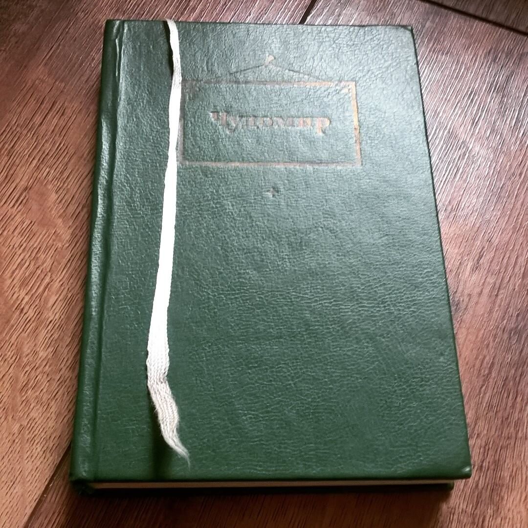 Чудомир. От дела не отрывать! : Рассказы / Пер. с болг. Н. Попова; Рисунки автора. [Предисл. Г. Чернейко]. — М.: «Худож. лит.», 1974. — 264 с.