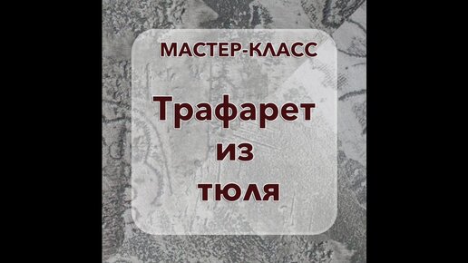 Трафарет из тюля. Трафарет своими руками