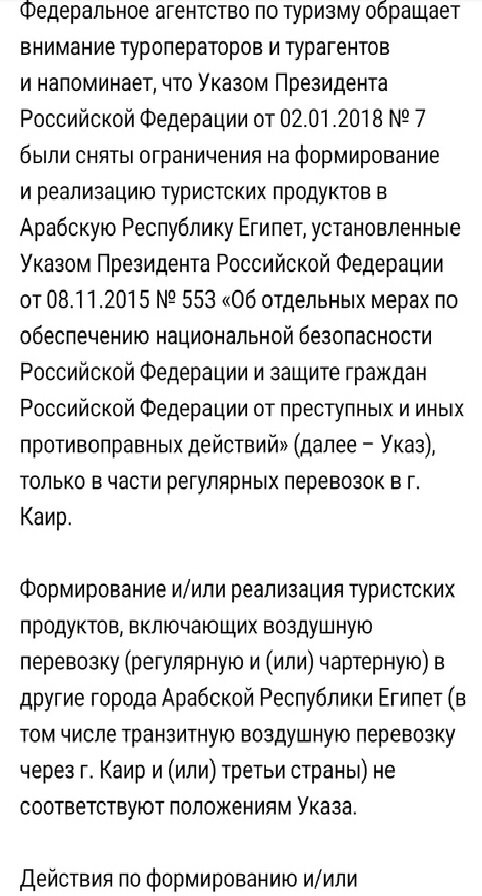 Скрин сообщения от Ростуризма