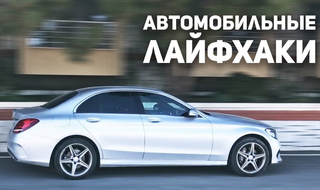 10 крутых лайфхаков для автомобилистов