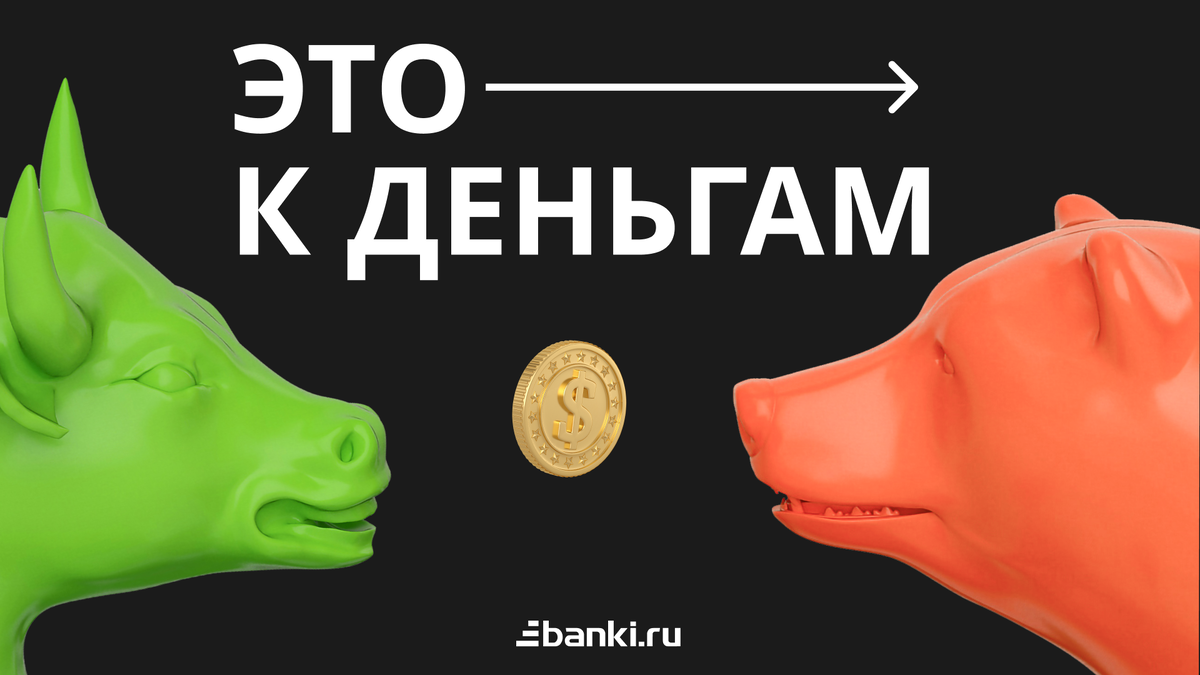 Шоу-подкаст про инвестиции от Банки.ру "Это к деньгам": полезно и весело!