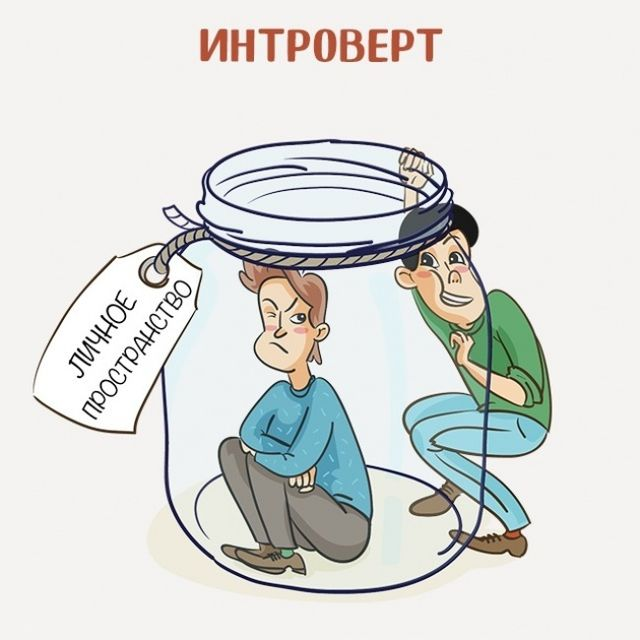 Интроверт это человек который. Интроверт. Интроверт и экстраверт. Интроверт и экстраверт и амбиверт. Я интроверт.