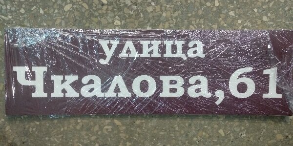 Адресная табличка ПВХ