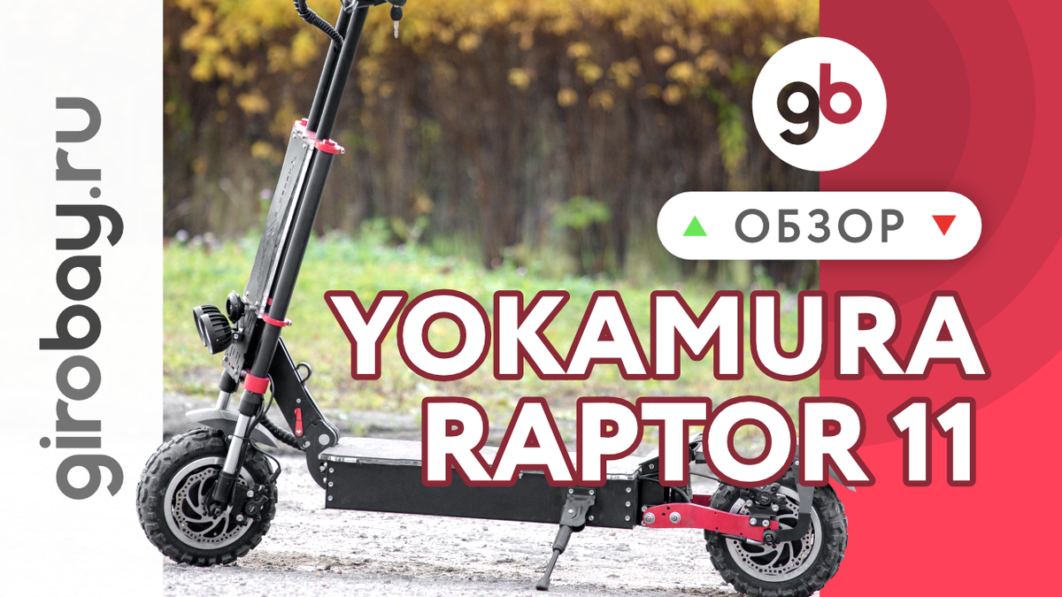 Электросамокат Yokamura Raptor 11