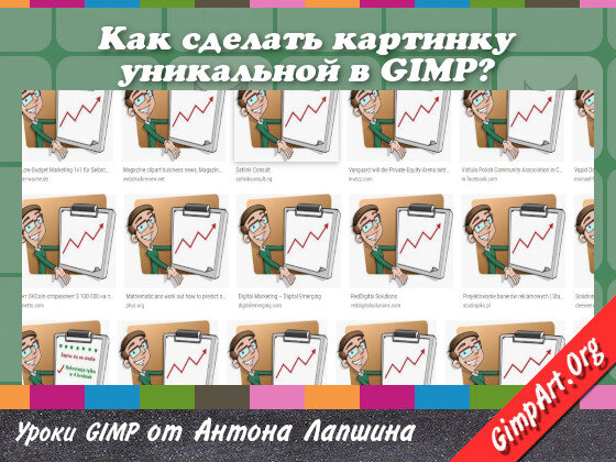 Источник - gimpart.org