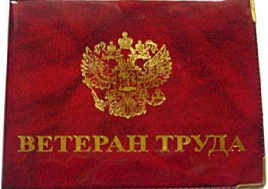Удостоверение Ветерана труда Яндекс Картинки