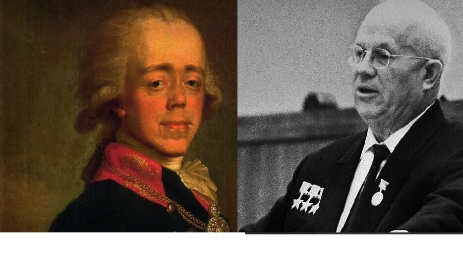 Павел Первый и Никита Хрущёв- такие разные и такие похожие  