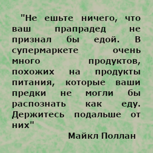 Майкл Поллан - американский писатель-публицист, активист здорового питания