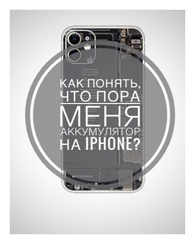 Как понять, что пора менять аккумулятор на IPhone?