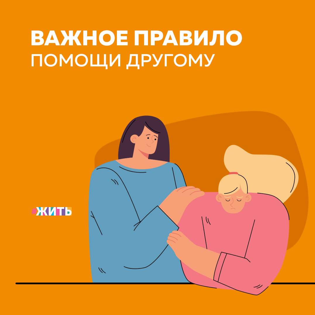 Помогайте тому, кто уже начал помогать себе сам, потому что помогать — это не значит делать всё за человека. Помощь — это действия, направленные на то, чтобы тот путь, по которому человек уже идет, корректировать, направлять и поддерживать. Но не больше, чем он сам. Иначе это не помощь, а созависимость🙌 
Не всем, к сожалению, можно помочь. В обычной жизни вам встречались такие люди — они жалуются на всё вокруг, им кажется, что все пытаются им навредить, что в их проблемах виноваты другие. 

При попытке обратить внимание таких людей на свое поведение, обычно мы слышим в ответ тысячу аргументов о его «нормальном состоянии». Человек, уверенный в том, что его самочувствие является результатом внешних сил, не готов помогать себе. И нужно избавиться от иллюзии, что мы можем ему помочь «насильно».

Была ли полезна информация? Если да, ставьте + в комментариях👇

#жить #проектжить