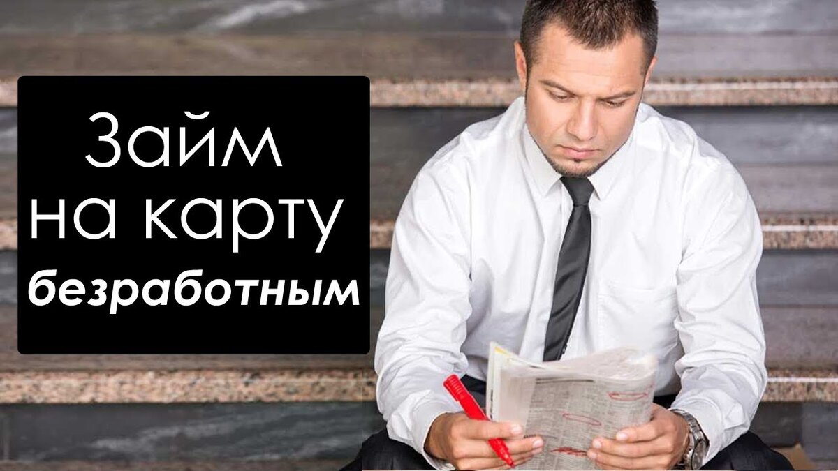 Как получить кредит неработающему