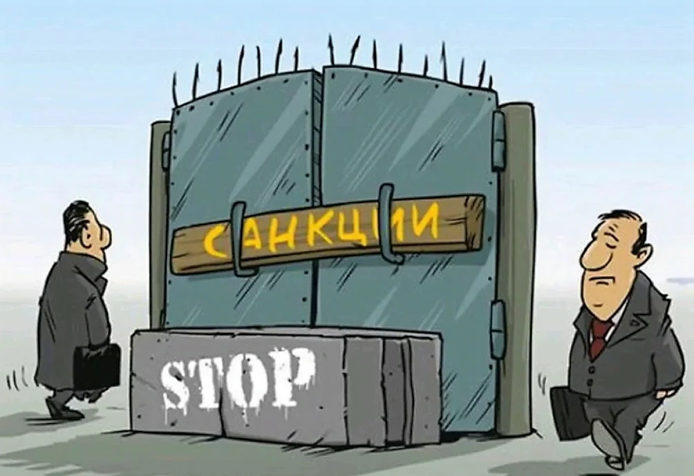 Картинки с санкциями