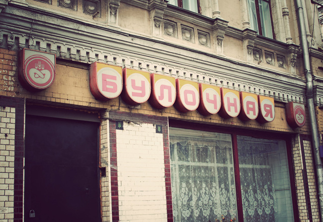 Panorama: Хлебница, bakery, Volgograd, Geroev Stalingrada Avenue, 37 - Yandex Ma