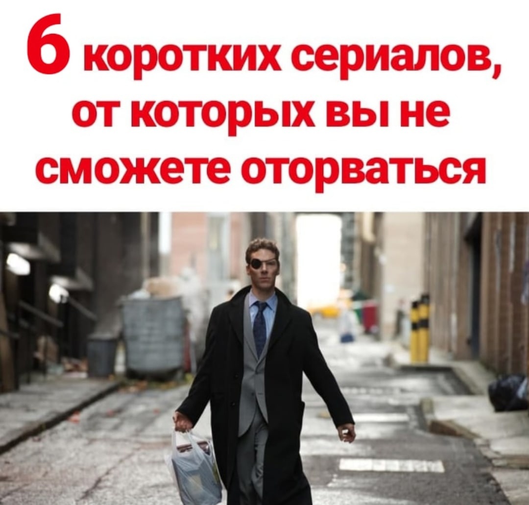 6 коротких сериалов, от которых вы не сможете оторваться!