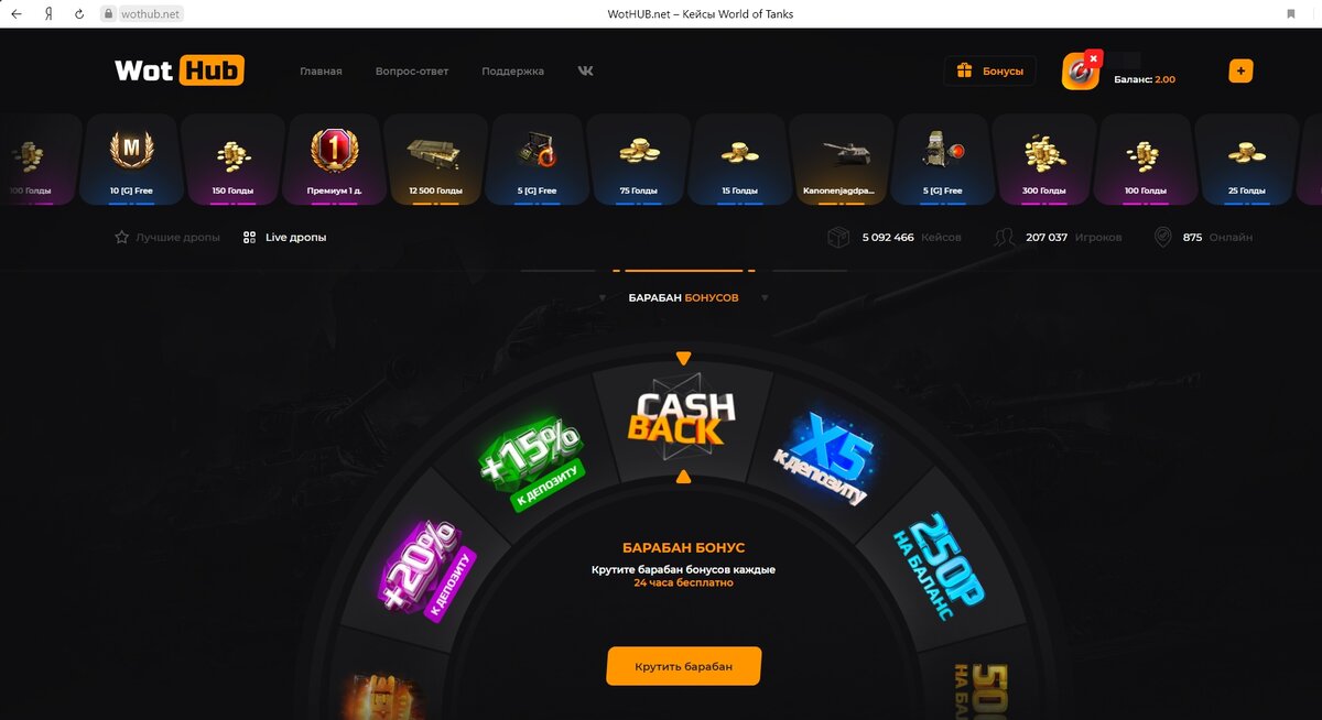 «Барабан бонусов». Скриншот сайта wothub.net