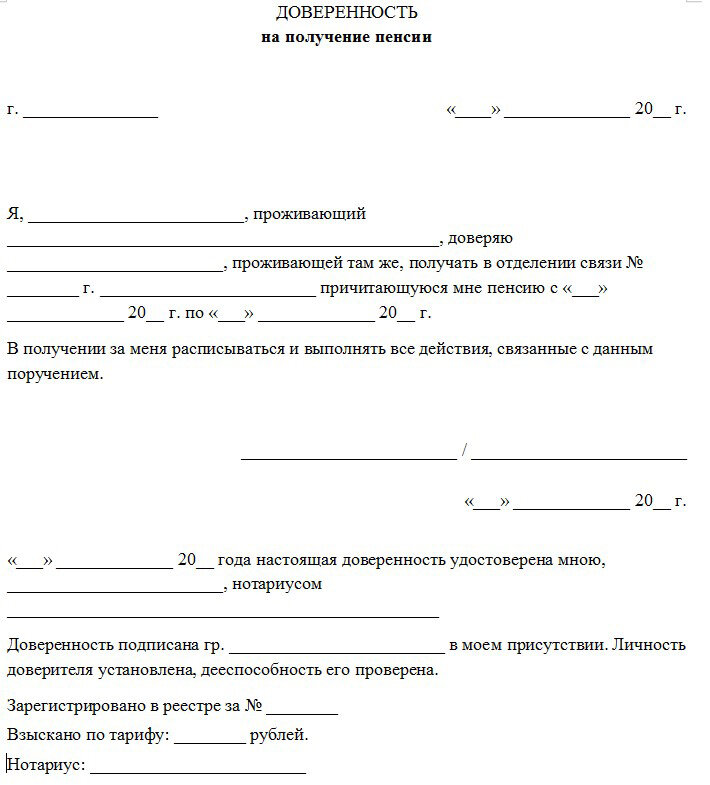 Как Написать Доверенность На Получение Пенсии Другим Лицом.