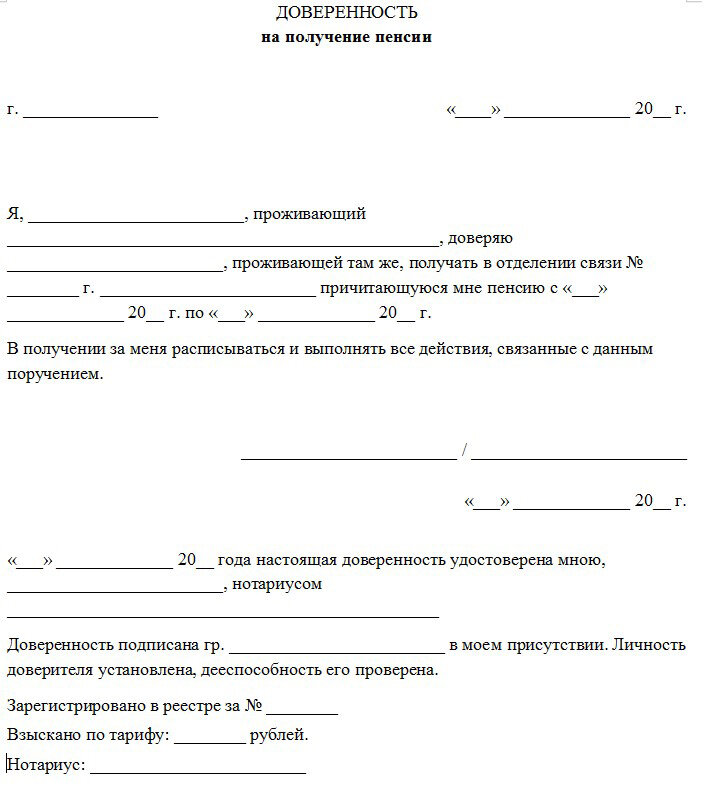 Как оформить доверенность на получение пенсии за родителя на почте без нотариуса образец заполнения