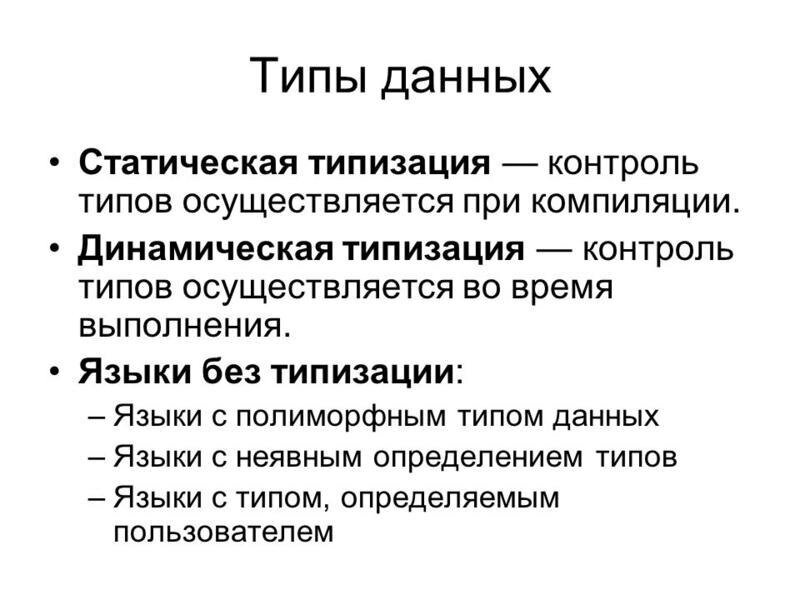 Типизация это. Динамическая и статическая типизация. Статическая и динамическая типизация в языках программирования. Языки программирования с динамической типизацией. Типизация в программировании это.