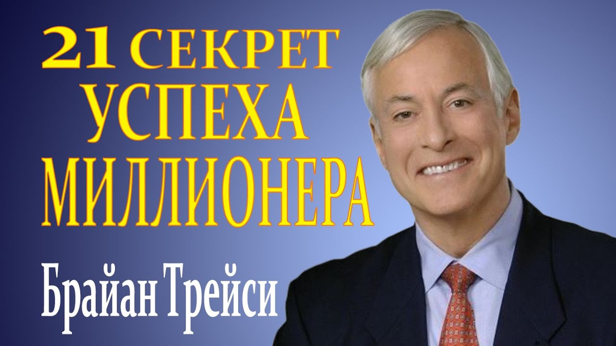 21 Секрет успеха миллионеров Брайан Трейси. Брайан Трейси 21 секрет успеха миллионеров книга. 21 Секрет миллионера. 21 Успех миллионера.