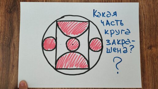 Какая часть круга закрашена? Школьная геометрия для 10 класса