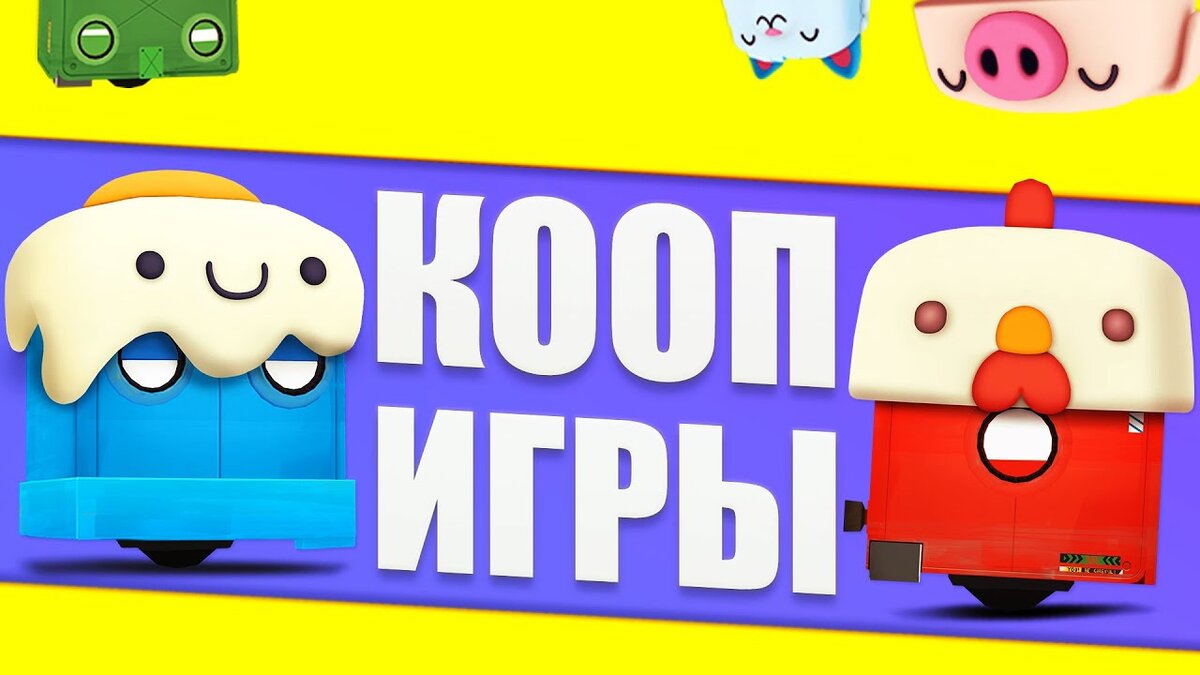 coop игры с другом