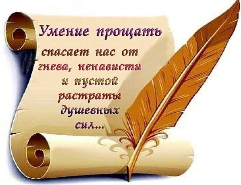 Спасибо я жду. Умение прощать. Статусы про умение прощать. Умение просить прощение и прощать. Стихи об умении прощать