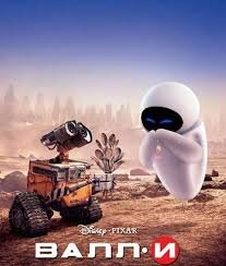Отрывок из мультфильма Валл-и